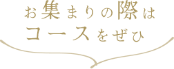 お集まりの際はコースをぜひ